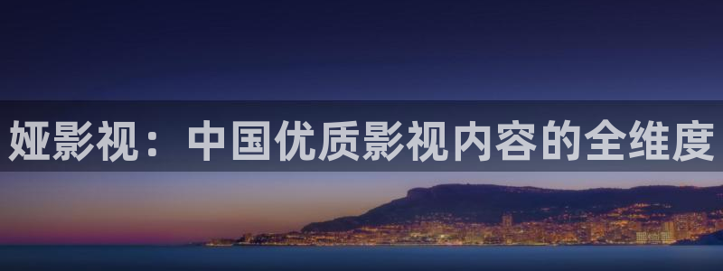 爱丫爱丫在线观看免费播放电视剧：娅影视：中国优质影视内容的全维度