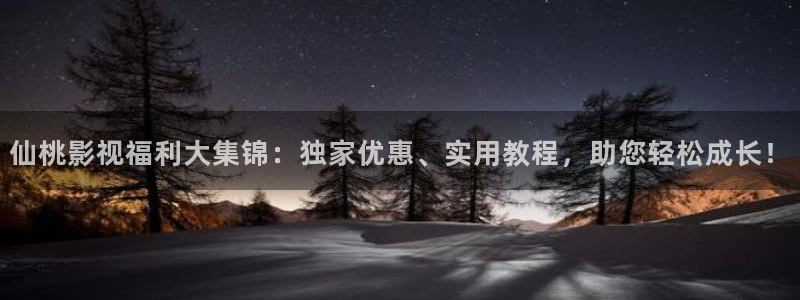 电视爱丫爱丫在线影院电视剧免费：仙桃影视福利大集锦：独家优惠、实用教程，助您轻松成长！