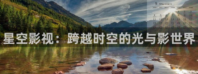 爱丫爱丫电影免费观看完整版：星空影视：跨越时空的光与影世界