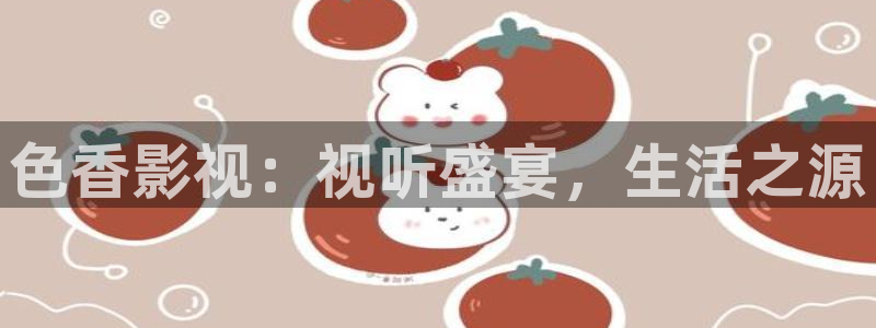 爱丫爱丫影视电视剧网：色香影视：视听盛宴，生活之源