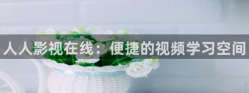 爱丫爱丫在线影院电影：人人影视在线：便捷的视频学习空间