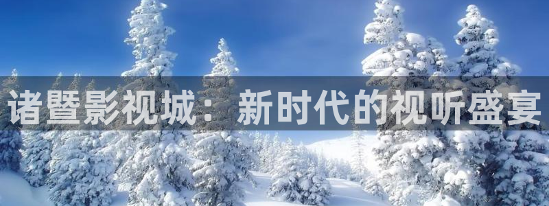 爱丫爱丫在线观看完整：诸暨影视城：新时代的视听盛宴