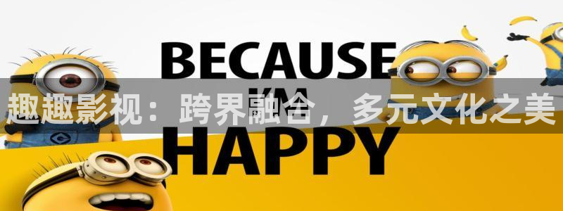 爱丫爱丫影院电视剧网：趣趣影视：跨界融合，多元文化之美