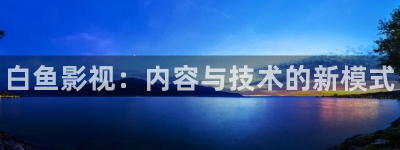 爱丫爱丫电视剧免费观看超清：白鱼影视：内容与技术的新模式