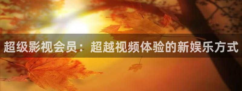 爱丫爱丫兄妹在线影院电视剧小说免费观看：超级影视会员：超越视频体验的新娱乐方式