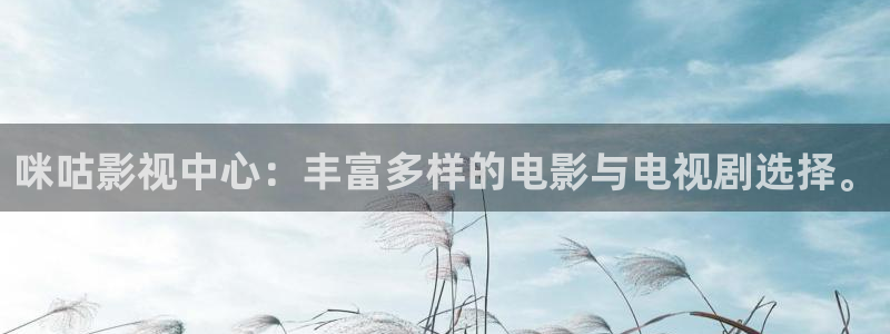 爱丫爱丫免费版电视剧：咪咕影视中心：丰富多样的电影与电视剧选择。