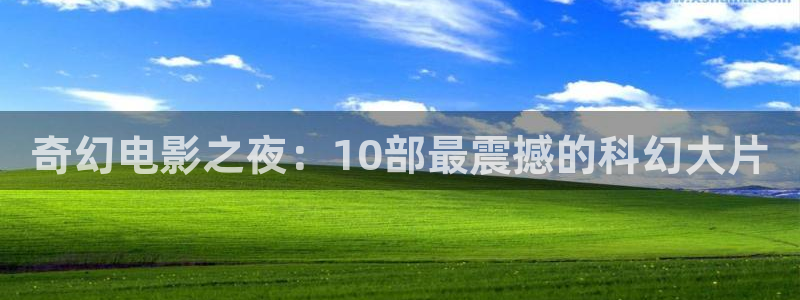 爱丫爱丫电视剧在线：奇幻电影之夜：10部最震撼的科幻大片